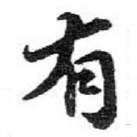 有