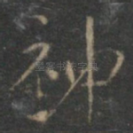 神