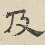 及