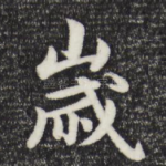 岁
