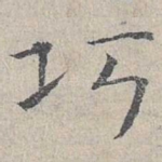 巧