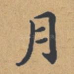 月