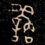 䌛