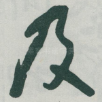 及
