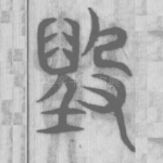 毀