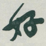 好