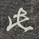 此