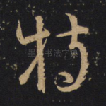 特