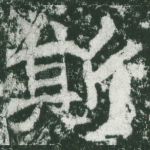 斯