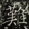 難