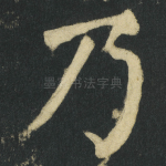 乃