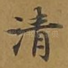 清