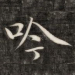 吟