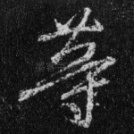 等