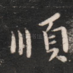 顺