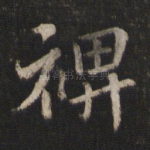 裨