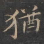 犹