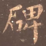 碑