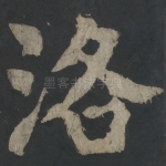 洛