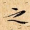 之