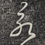永