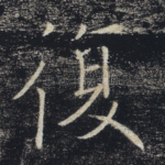 复