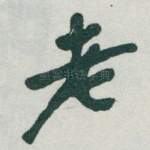 老