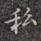 私