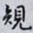 䂓