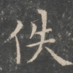 佚