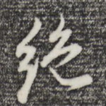 绝