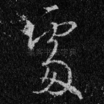 处