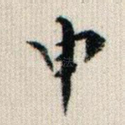 申