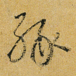 缘
