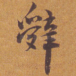 辞