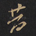 昔