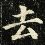 去