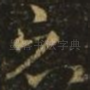哀
