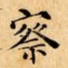 察