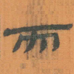 而