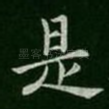是