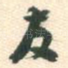 友