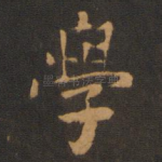 学
