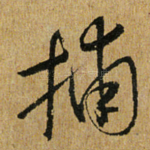 捕