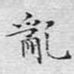 乱