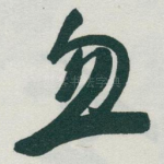 忽