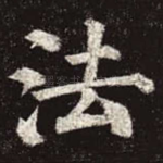法