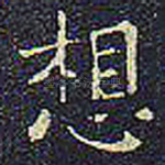 想