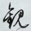 观