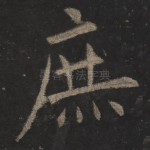 庶